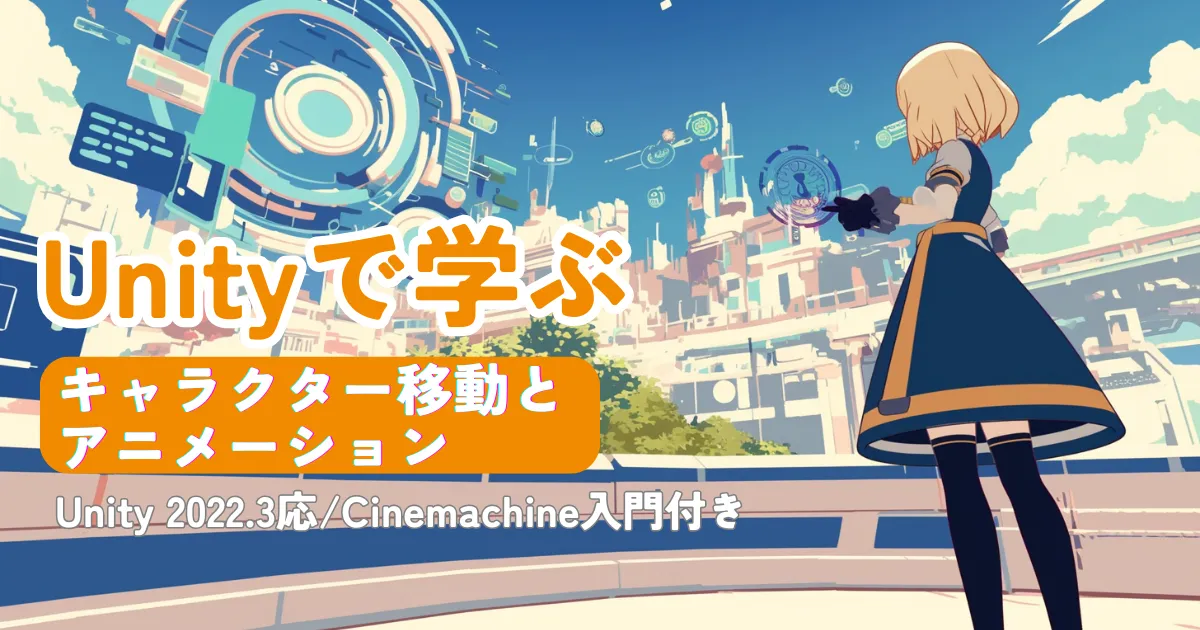 Unityでキャラクターを動かす・アニメーションとカメラ追従を解説する記事のアイキャッチ画像