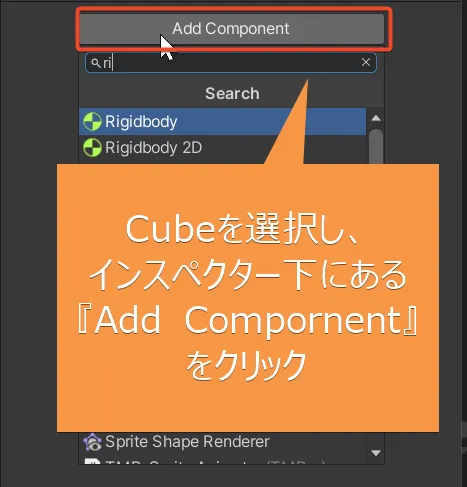 UnityエディターでCubeにRigidbodyコンポーネントを追加する操作
