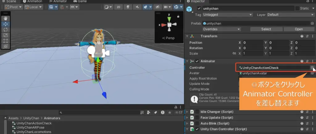 Animator Controller を UnityChanLocomotions に切り替えているInspector画面