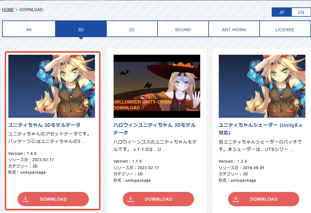 Unityちゃん公式サイトの3Dモデルデータのダウンロード画面