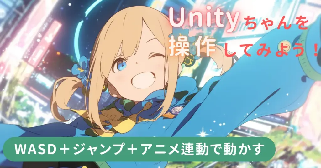 Unityロゴの前でウィンクしながらポーズを決めるツインテールの女の子。Unityちゃんを操作するチュートリアル記事のアイキャッチ画像。