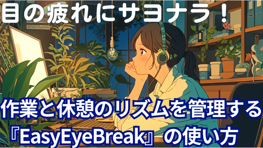 遠くを見て目を休めている画像。目を休めるアプリ、『EaseEyeBreak』のアイキャッチ