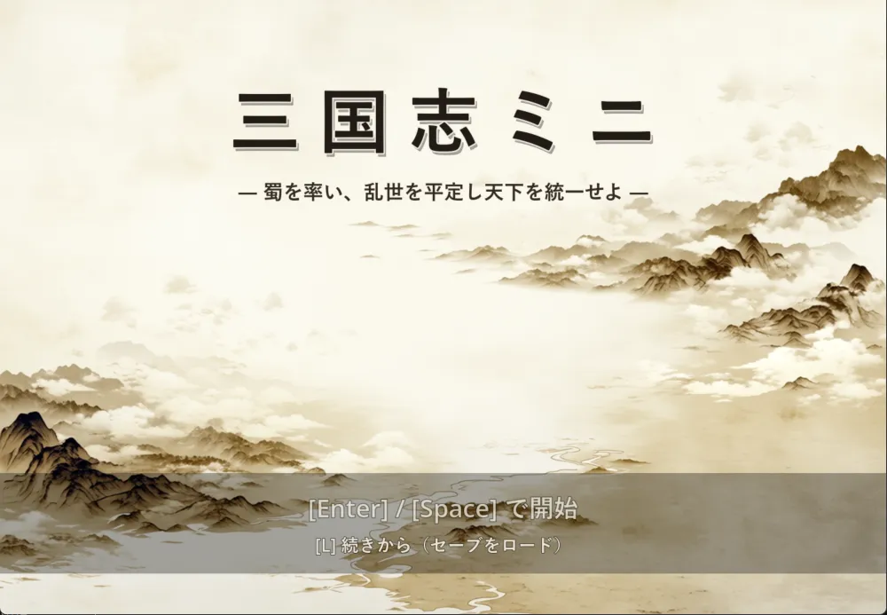 三国志ミニのタイトル画面