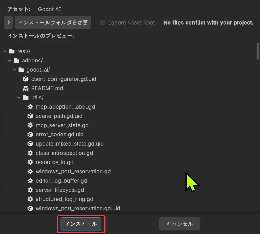 インストールのプレビュー（addons/godot_ai/・「No files conflict」・インストールボタン赤枠）