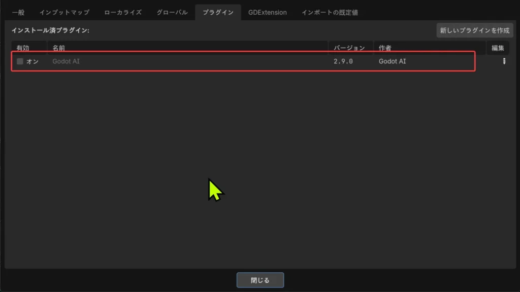 GodotAIプラグインをオンにする
