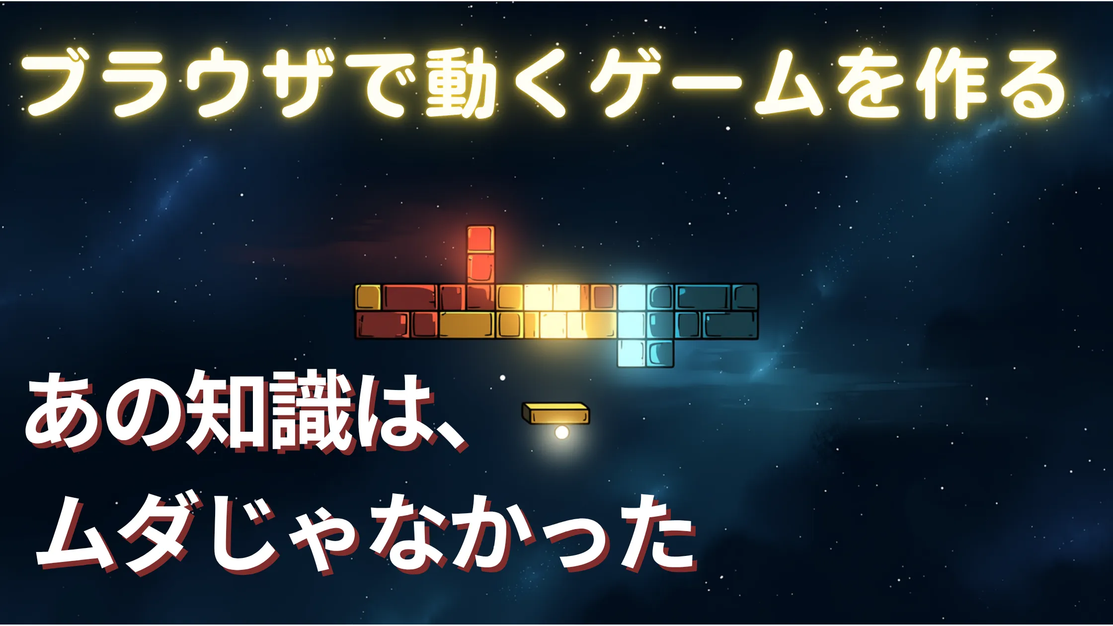深宇宙に浮かぶレトロなブロック崩しゲーム。赤・橙・黄・緑・青のカラフルに輝くブロックが整然と並び、小さな光るボールが跳ね回り、下部にはパドルが配置されている。
